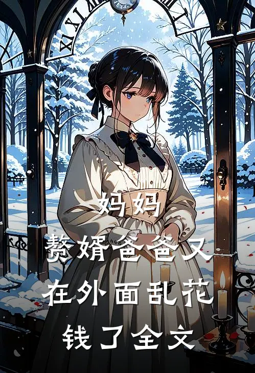 妈妈,赘婿爸爸又在外面乱花钱了全文免费阅读