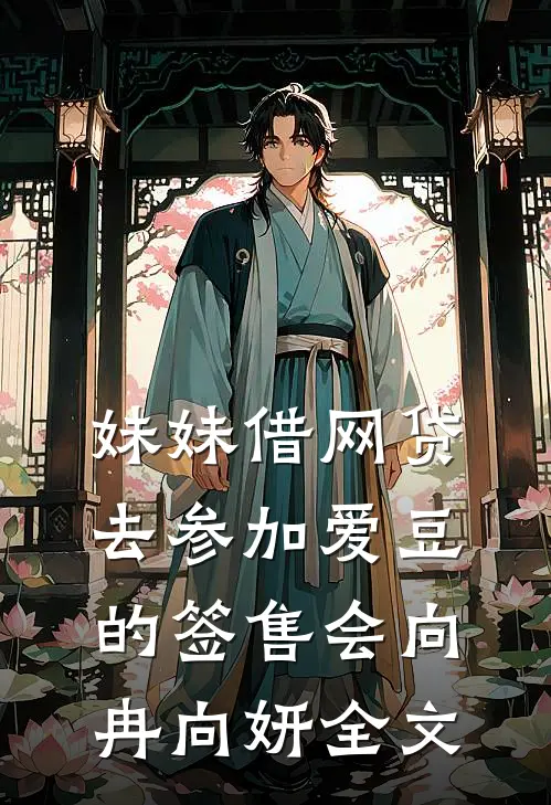 妹妹借网贷去参加爱豆的签售会向冉向妍全文