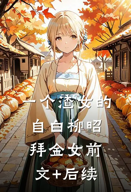一个渣女的自白柳昭拜金女前文+后续