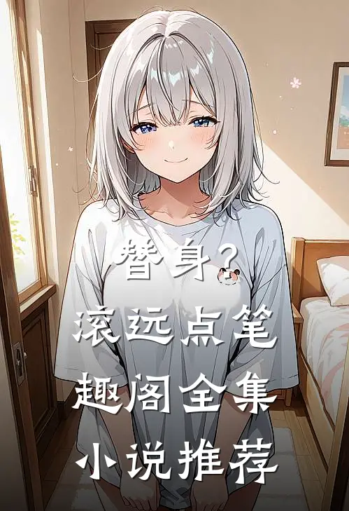替身?滚远点笔趣阁全集小说推荐