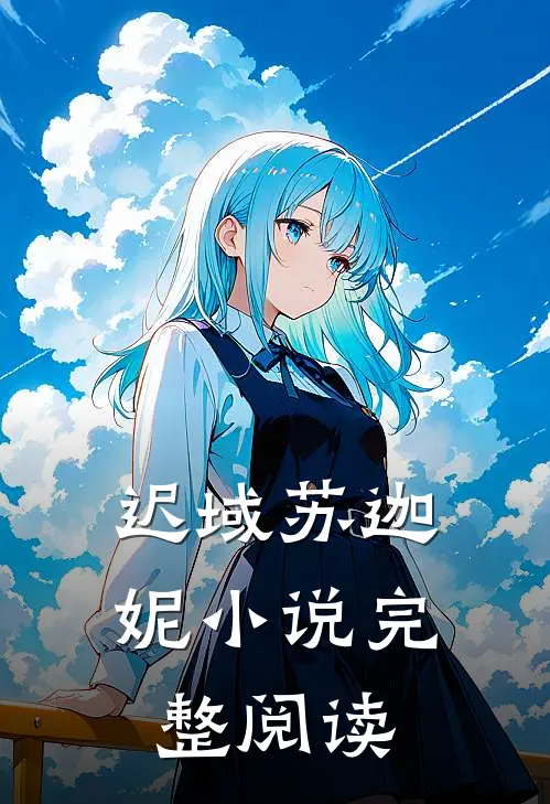 迟域苏迦妮小说完整阅读