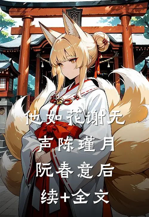 他如花谢无声陈瑾月阮春意后续+全文