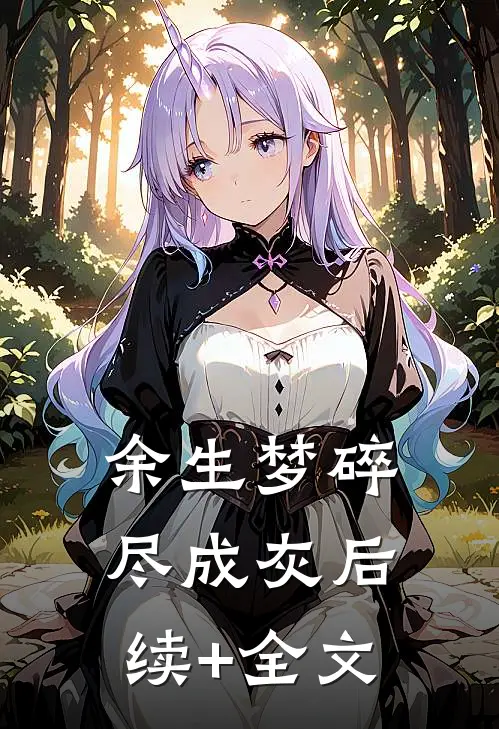 余生梦碎尽成灰后续+全文