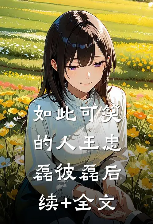 如此可笑的人王忠磊彼磊后续+全文