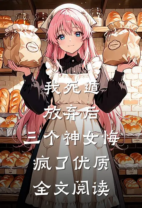 我死遁放弃后，三个神女悔疯了优质全文阅读
