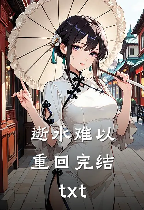 逝水难以重回完结txt