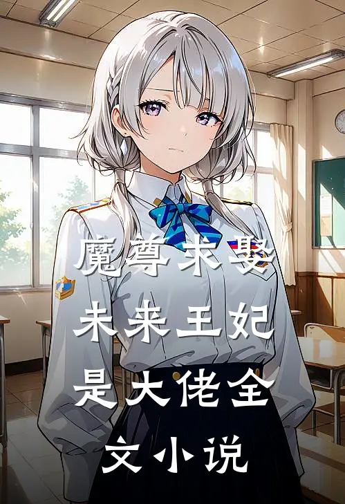 魔尊求娶：未来王妃是大佬全文小说