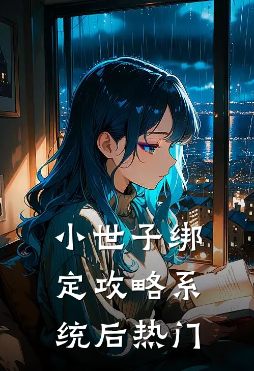 小世子绑定攻略系统后热门