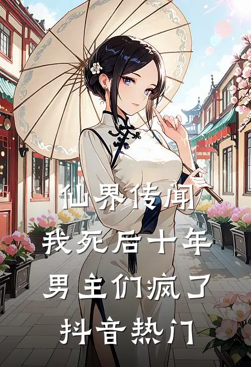 仙界传闻，我死后十年男主们疯了抖音热门