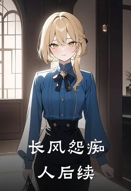 长风怨痴人后续