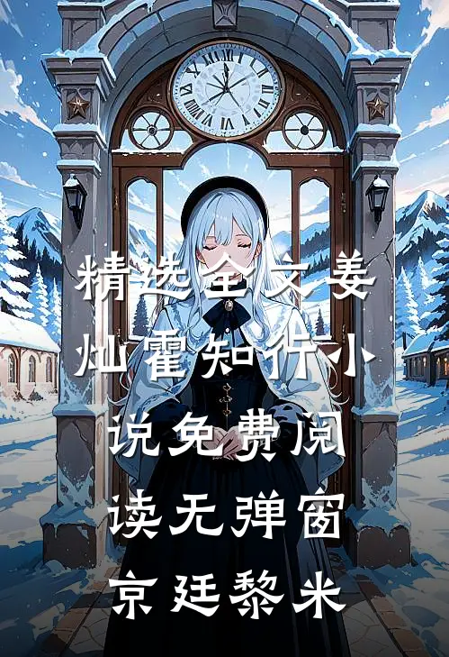 精选全文姜灿霍知行小说免费阅读无弹窗京廷黎米