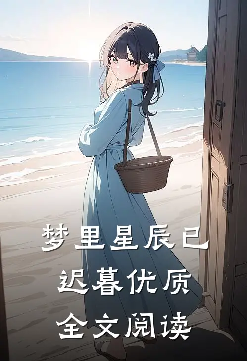 梦里星辰已迟暮优质全文阅读