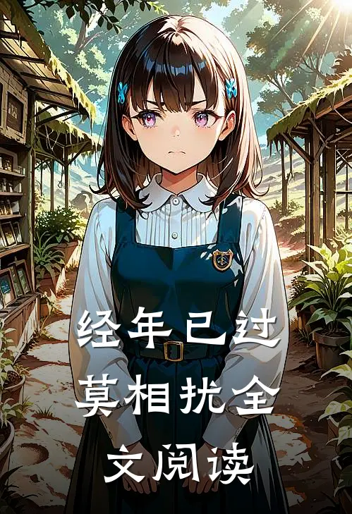 经年已过莫相扰全文阅读