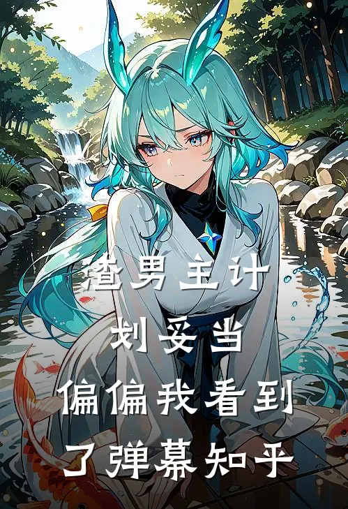 渣男主计划妥当，偏偏我看到了弹幕知乎