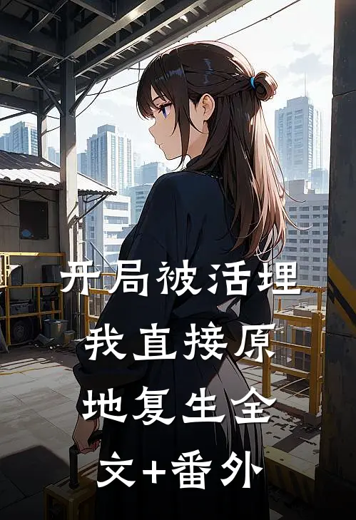 开局被活埋，我直接原地复生全文+番外