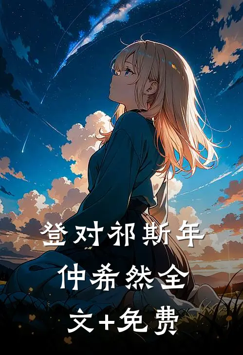 登对祁斯年仲希然全文+免费