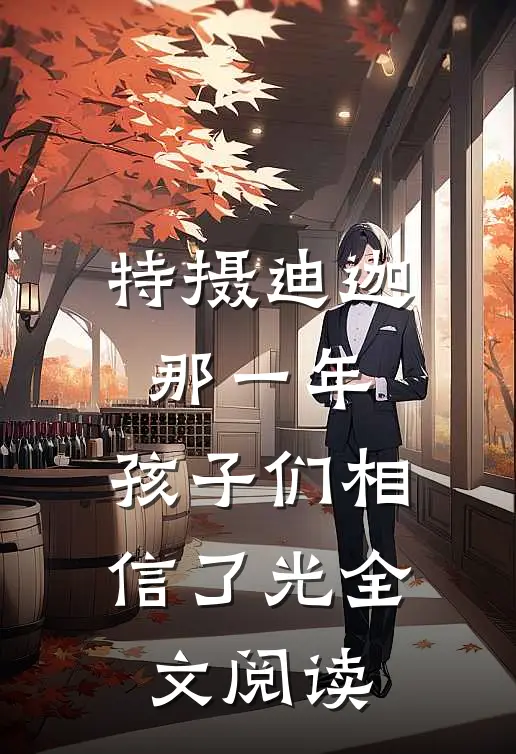 特摄迪迦：那一年，孩子们相信了光全文阅读