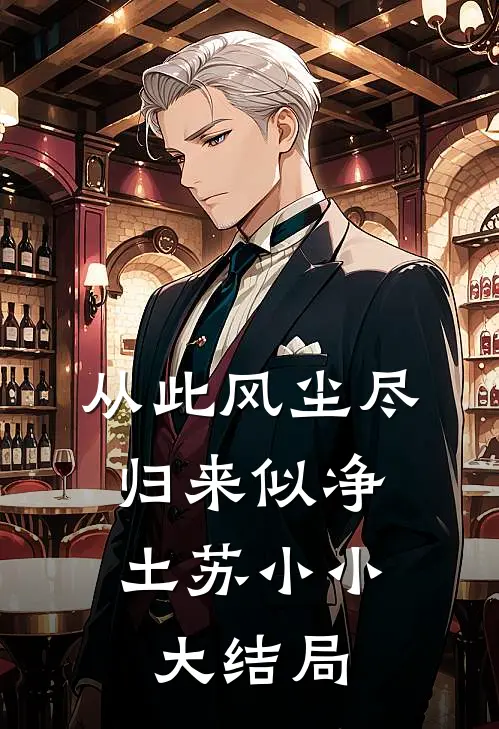 从此风尘尽，归来似净土苏小小大结局