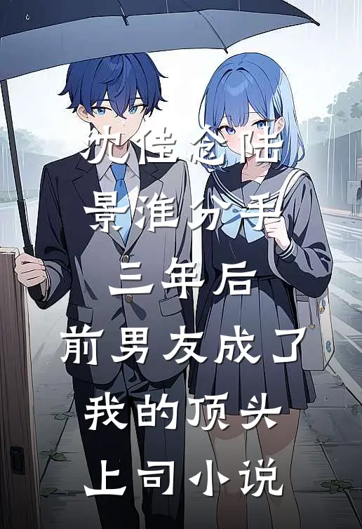 沈佳念陆景淮分手三年后，前男友成了我的顶头上司小说