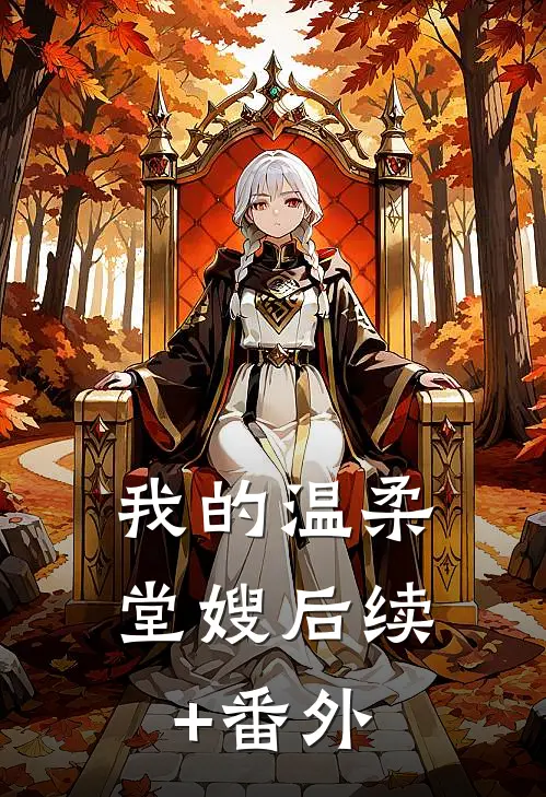 我的温柔堂嫂后续+番外