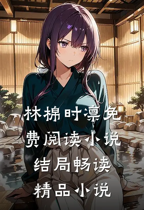 林棉时凛免费阅读小说结局畅读精品小说