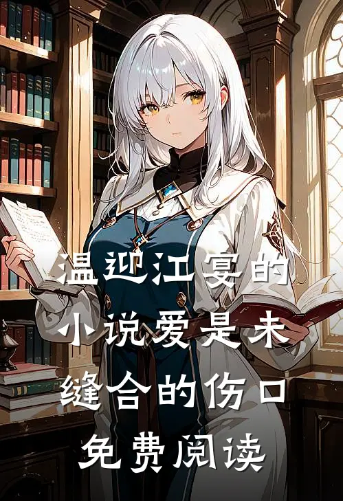 温迎江宴的小说爱是未缝合的伤口免费阅读
