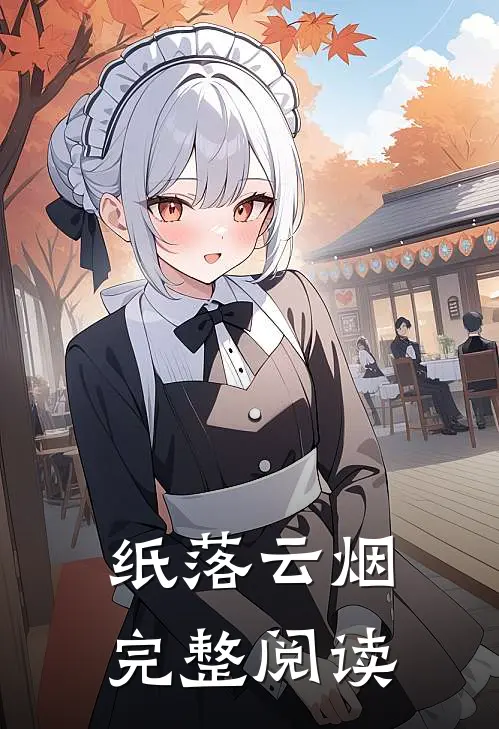 纸落云烟完整阅读