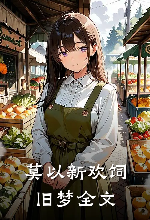 莫以新欢饲旧梦全文