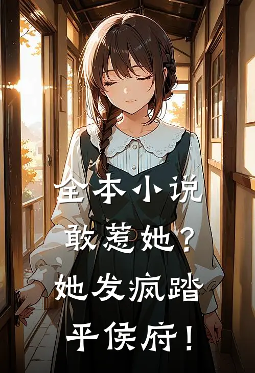 全本小说敢惹她？她发疯踏平侯府！