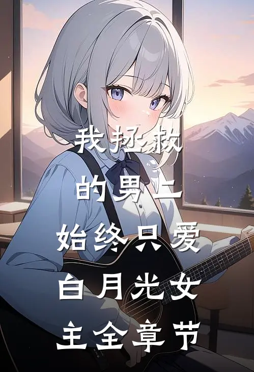 我拯救的男二，始终只爱白月光女主全章节