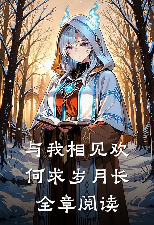与我相见欢，何求岁月长全章阅读