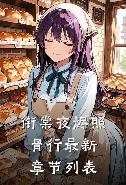 衔棠夜烬照骨行最新章节列表