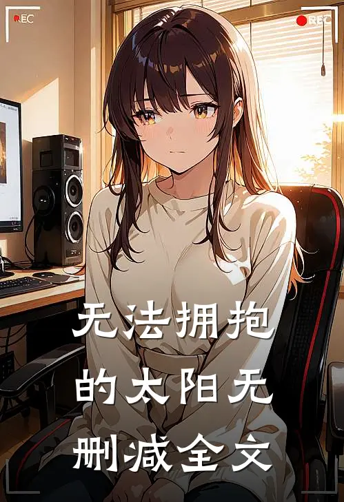 无法拥抱的太阳无删减全文
