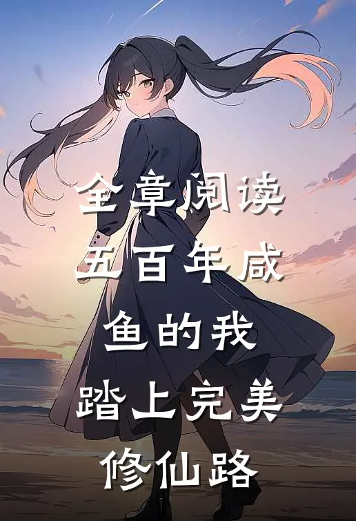 全章阅读五百年咸鱼的我,踏上完美修仙路