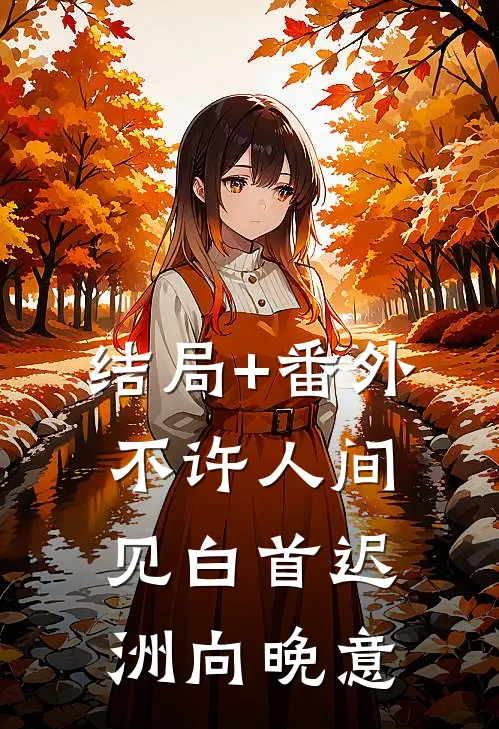 结局+番外不许人间见白首迟洲向晚意