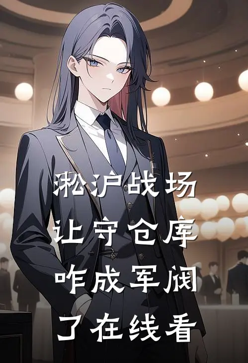 淞沪战场：让守仓库，咋成军阀了在线看