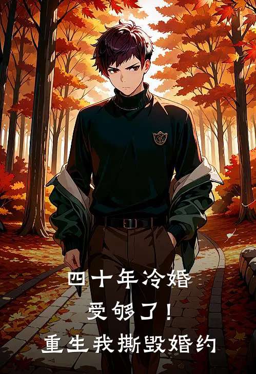 四十年冷婚受够了！重生我撕毁婚约