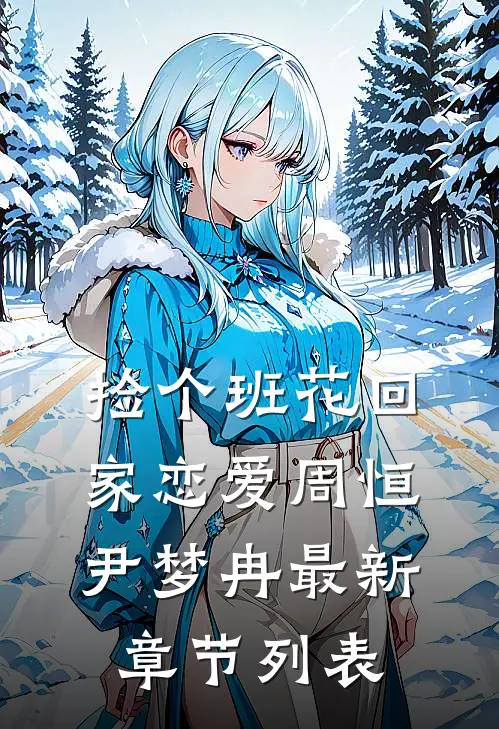 捡个班花回家恋爱周恒尹梦冉最新章节列表