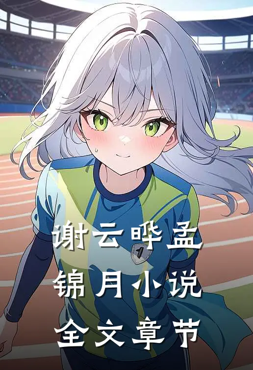 谢云晔孟锦月小说全文章节
