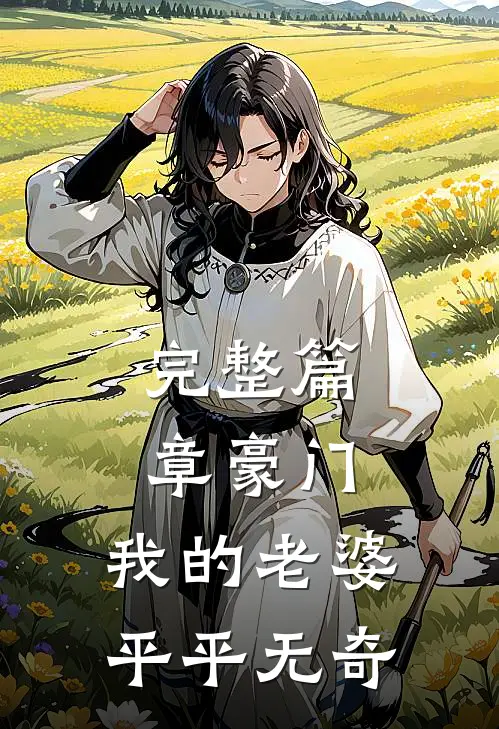 完整篇章豪门我的老婆平平无奇的