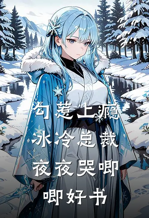 勾惹上瘾，冰冷总裁夜夜哭唧唧好书