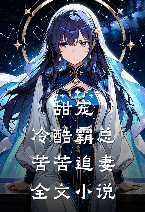 甜宠：冷酷霸总苦苦追妻全文小说