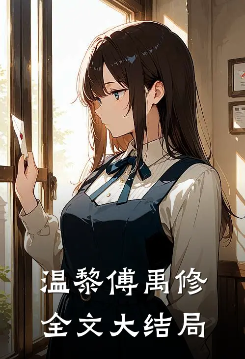 温黎傅禹修全文大结局