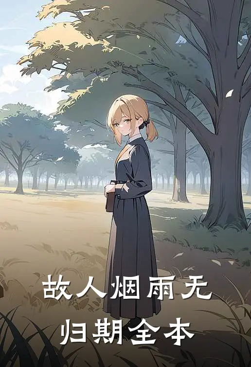 故人烟雨无归期全本