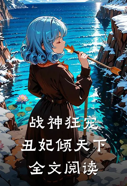 战神狂宠丑妃倾天下全文阅读免费