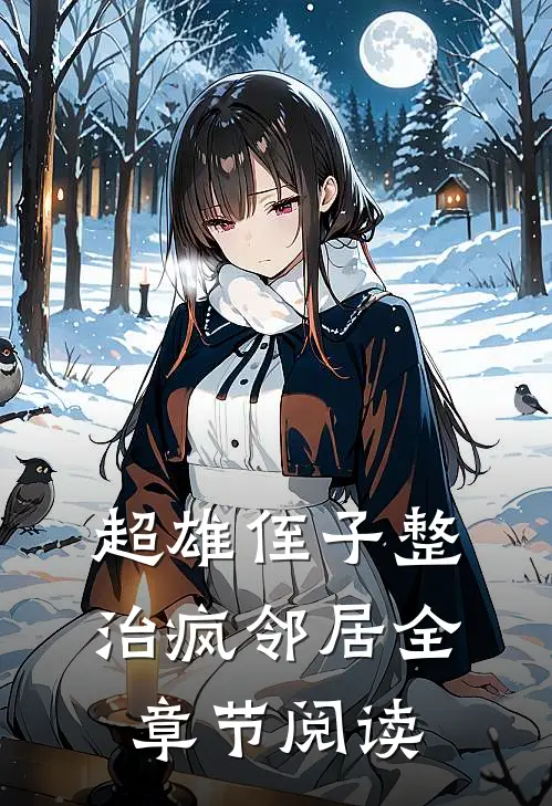 超雄侄子整治疯邻居全章节阅读