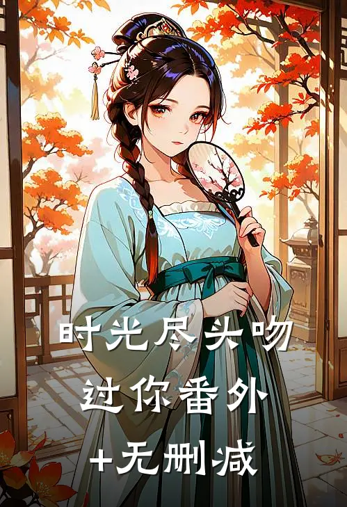 时光尽头吻过你番外+无删减