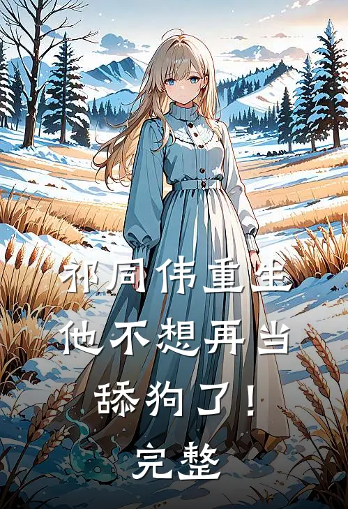 祁同伟重生,他不想再当舔狗了!完整