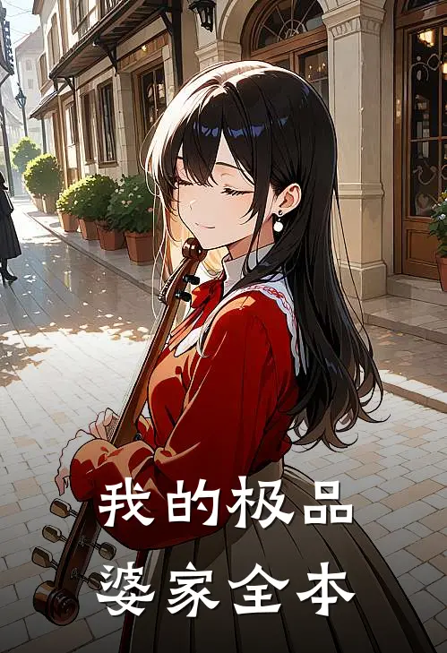 我的极品婆家全本