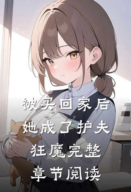 被买回家后，她成了护夫狂魔完整章节阅读